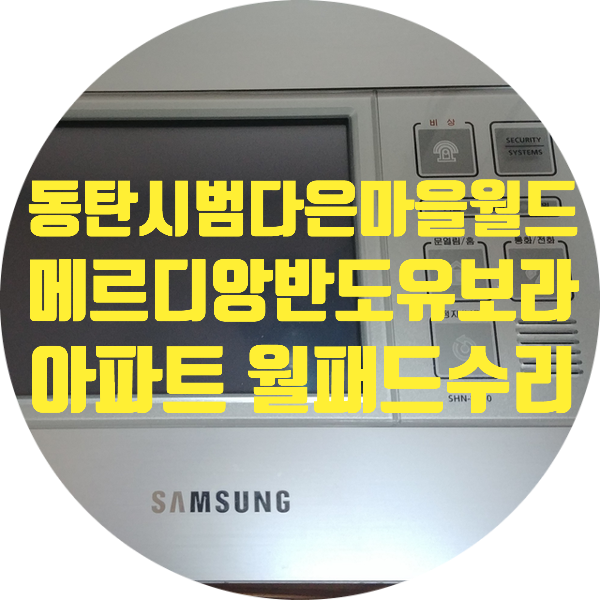  동탄시범다은마을월드메르디앙 반도유보라 아파트 이지온 SHN-8070WM 월패드 화면 안 나오고 삑삑 소리 나는 증상, 이상한 소리, 상대 음성 안 들리는 고장 수리