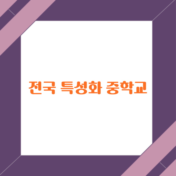  전국 특상화중학교 - 국제중학교
