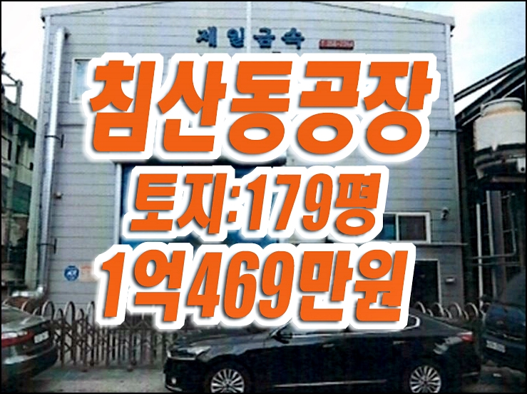 대구 공장 경매 침산동 제일금속 공장급매 대구 공장 경매 침산동 제일금속 공장급매