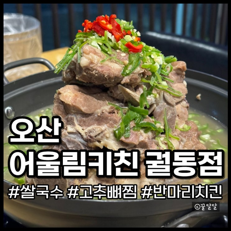  오산 어울림키친 베트남 쌀국수 뼈찜 궐동 맛집