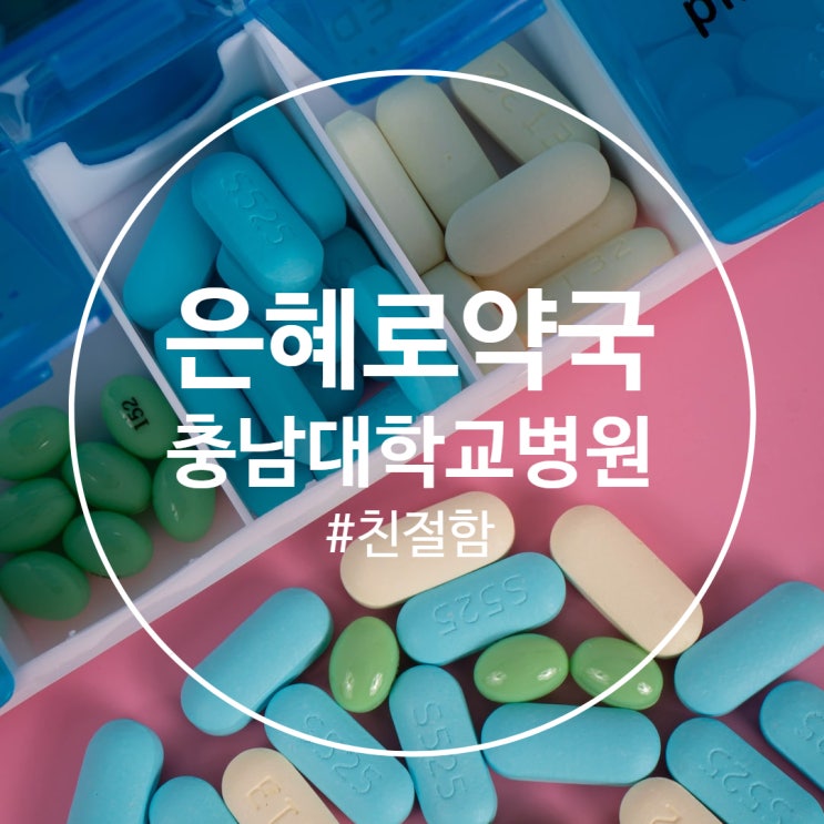  은혜로약국 | 친절한 충남대학교 병원 근처 약국