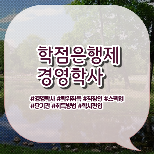  학은제 과제 전문학사 필수 정보 수록 !!!