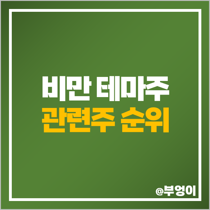 비만 치료제 관련주 한국비엔씨 주식 종근당 주가 유한양행 한미약품 셀트리온제약 비만 치료제 관련주 한국비엔씨 주식 종근당 주가 유한양행 한미약품 셀트리온제약