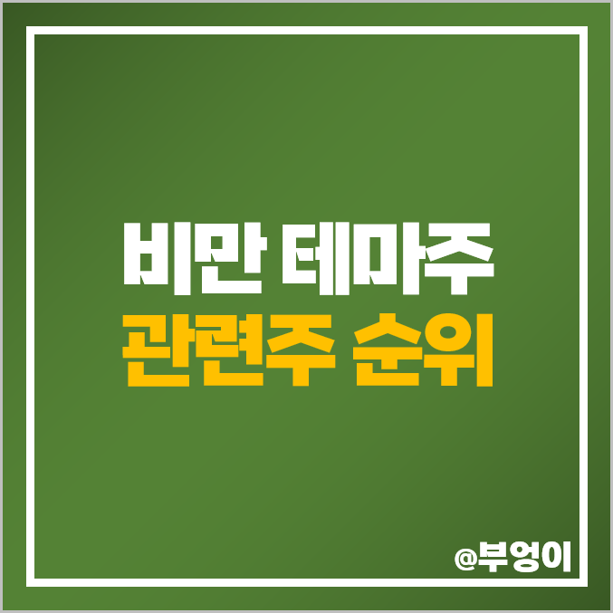 비만 치료제 관련주 한국비엔씨 주식 종근당 주가 유한양행 한미약품 셀트리온제약