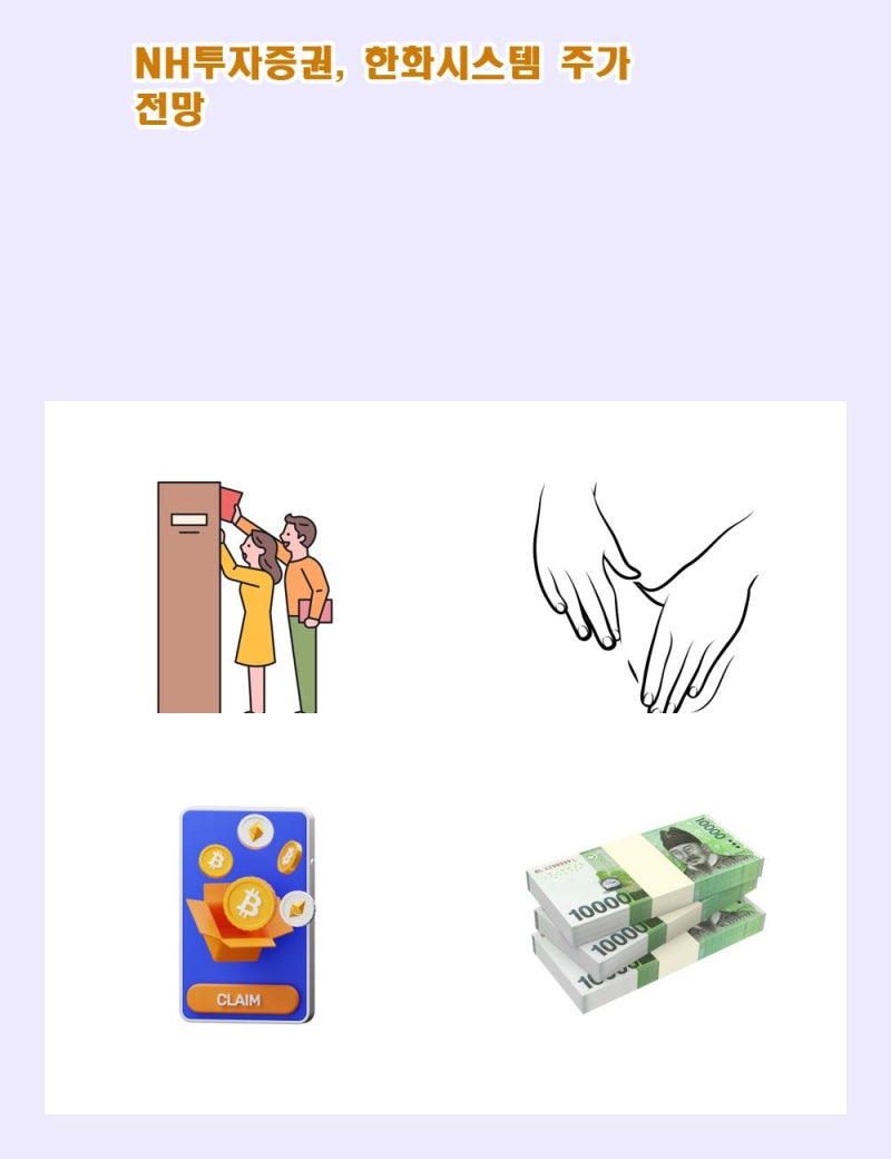 NH투자증권, 한화시스템 주가 전망 : 네이버 블로그