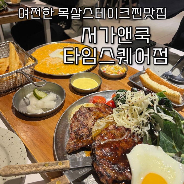  내돈내산 | 여전히 인기있는 웨이팅의 성지, 라떼의 최고의 목살스테이크로 유명했던 영등포맛집 “서가앤쿡 타임스퀘어점”