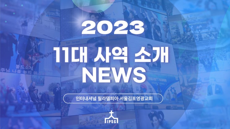  2023년 서울김포영광교회 11대 사역소개 NEWS