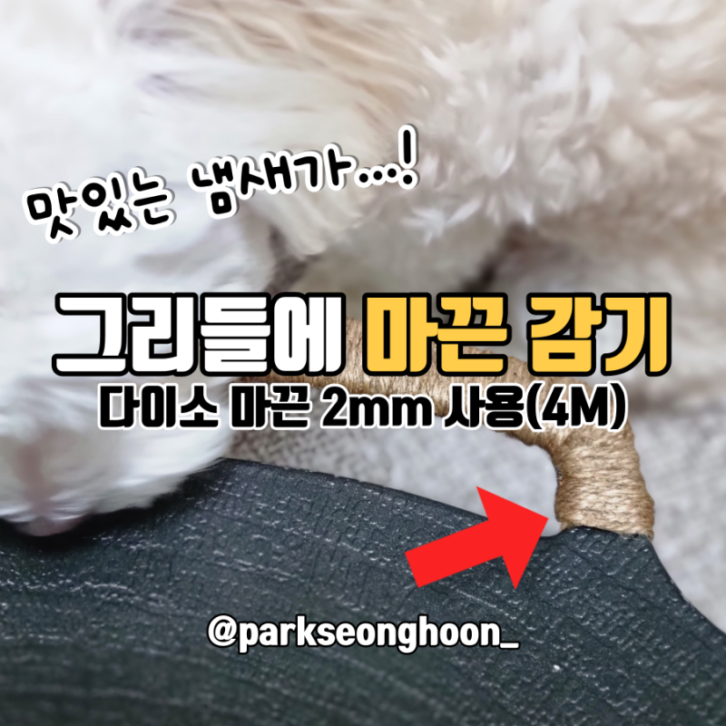 그리들 손잡이에 마끈을 감아서 감성을 더해보자.