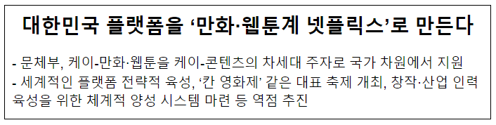 대한민국 플랫폼을 ‘만화·웹툰계 넷플릭스’로 만든다 대한민국 플랫폼을 ‘만화·웹툰계 넷플릭스’로 만든다