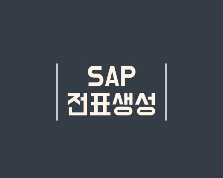  ERP SAP 회계전표 생성(입력) 방법 FB01