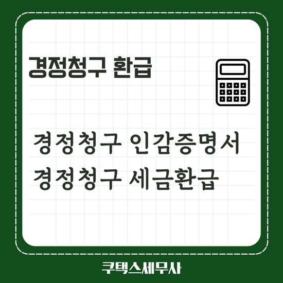 종합소득세 경정청구 인감증명서? 세금환급 가능?