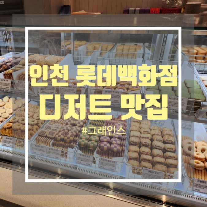 인천 롯데백화점 디저트 선물 추천 그래인스쿠키 인천 롯데백화점 디저트 선물 추천 그래인스쿠키