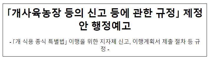 「개사육농장 등의 신고 등에 관한 규정」 제정안 행정예고 「개사육농장 등의 신고 등에 관한 규정」 제정안 행정예고