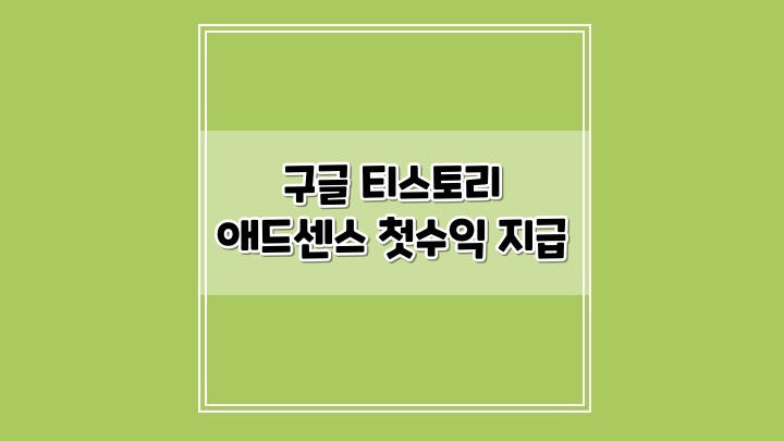  구글 티스토리 애드센스 첫 수익 지급 받았어요