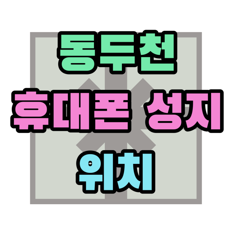 동두천 휴대폰 성지 위치 핸드폰 싸게 잘 사는 법 동두천 휴대폰 성지 위치 핸드폰 싸게 잘 사는 법