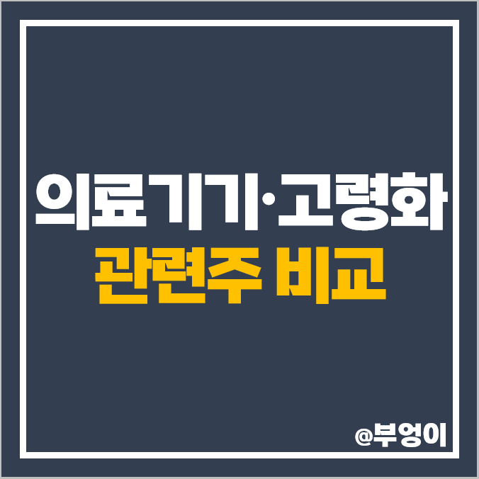 의료기기 관련주 고령화 주식 제이시스메디칼 주가 엘앤씨바이오 디오 수젠텍 의료기기 관련주 고령화 주식 제이시스메디칼 주가 엘앤씨바이오 디오 수젠텍