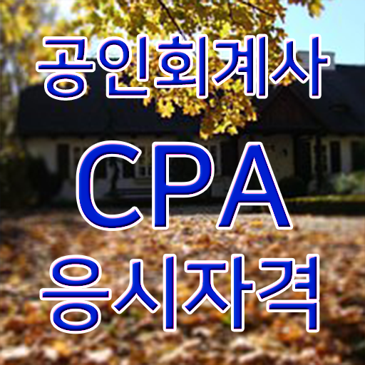  학점은행제 학위 취득 회계사 시험과목 알아보기 ~