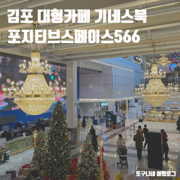  김포 대형카페 기네스북 감정동 포지티브스페이스566