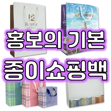  쇼핑백제작 업체 추천, 쇼핑백주문제작 및 종이가방제작 종이쇼핑백 제작 인쇄