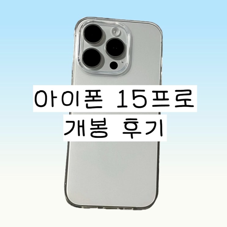아이폰 15프로 화이트 티타늄 구입 개봉 후기