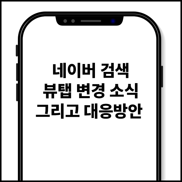 네이버 검색 뷰탭 노출 변경 최신소식