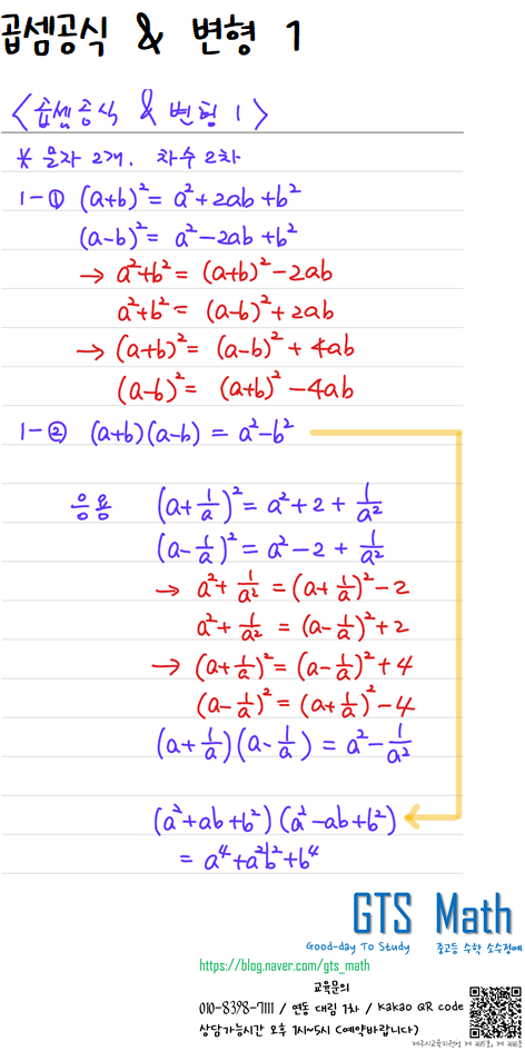  곱셈공식과 변형 완성하기 : 신제주 노형 연동 중고등수학 GTS Math