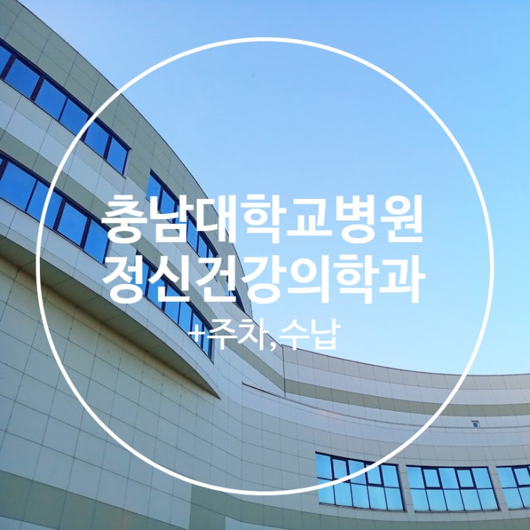  충남대학교병원 정신건강의학과 위치 | 예약 | 한번 수납시스템 | 주차