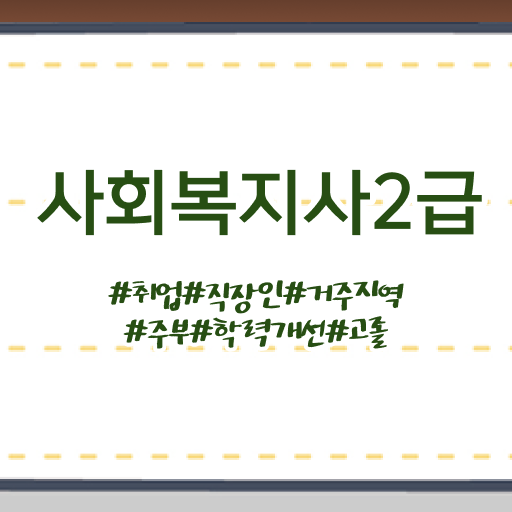  학점은행제 가격 사회복지사 2급 필수 정보 수록 ?!