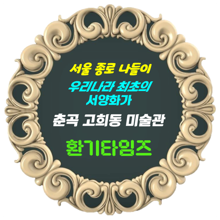 서울 종로 나들이_우리나라 최초의 '서양화가'를 아십니까?_ 춘곡 고희동미술관(가옥)_대한민국 예술원 초대 회장 역임_환기타임즈 서울 종로 나들이_우리나라 최초의 '서양화가'를 아십니까?_ 춘곡 고희동미술관(가옥)_대한민국 예술원 초대 회장 역임_환기타임즈