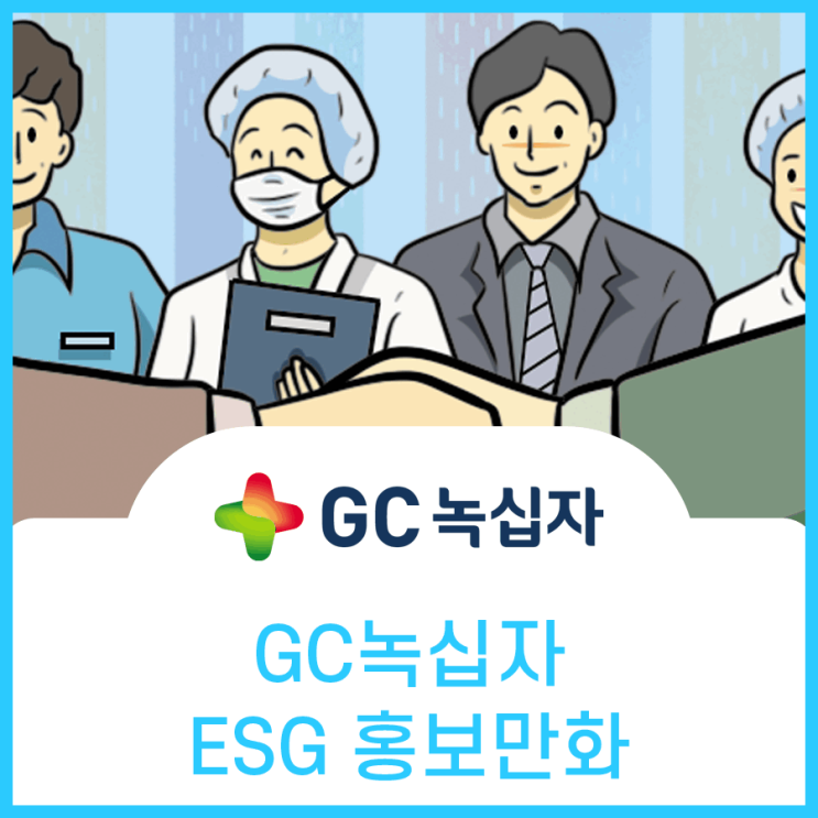  GC, ESG 홍보만화 ESG경영의 개요와 실천 방안 모색