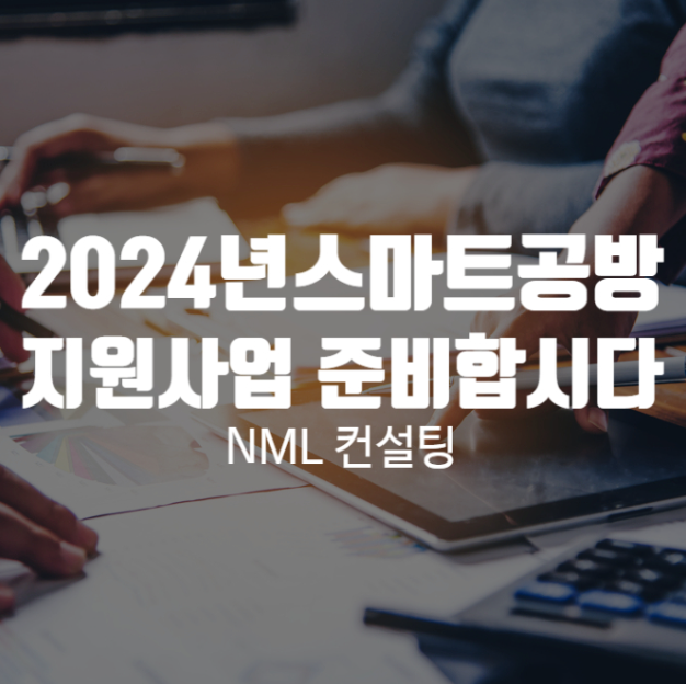  스마트 공방 지원 사업, 2024년에는 지원을 받기 위해서 미리 준비하세요!