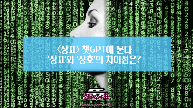  <상표>챗GPT에 묻다-'상표(Trademark)'와 '상호(Trade name'의 차이는?