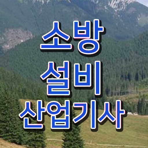  합격 노하우 공유 . 소방설비 산업기사 자격증
