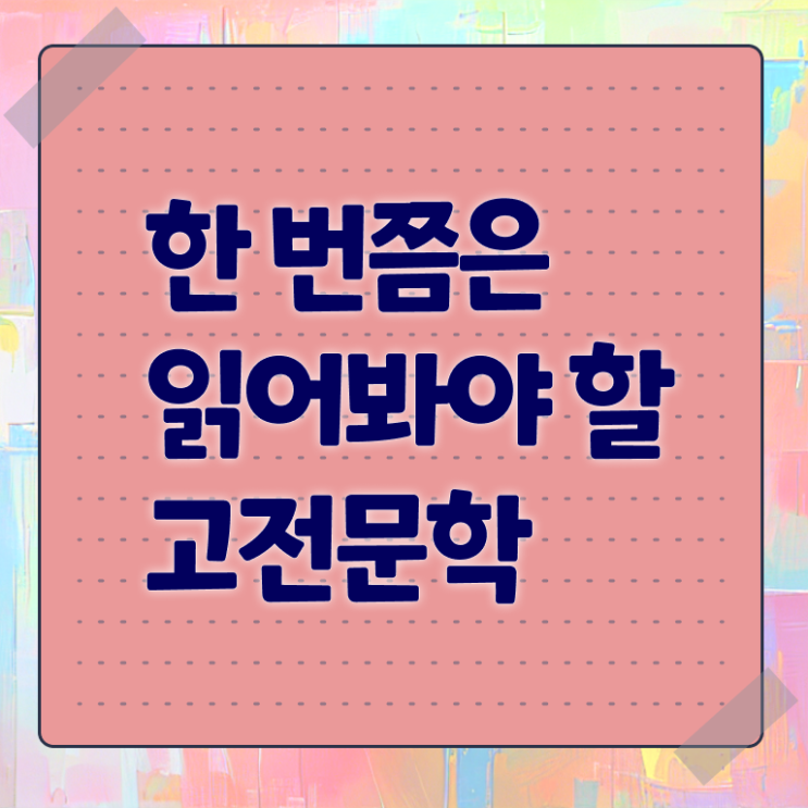  고전문학책추천 콕콕 짚어드립니다 !
