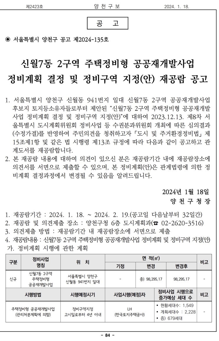  신월7동 2구역 주택정비형 공공재개발사업정비계획 결정 및 정비구역 지정(안) 재공람 공고