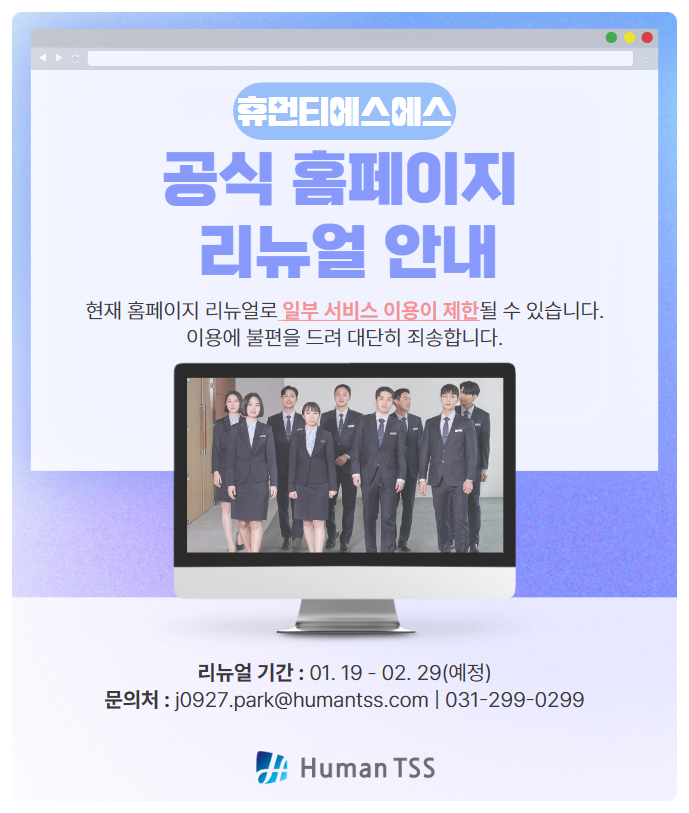 휴먼티에스에스 공식 홈페이지 리뉴얼 작업 안내 휴먼티에스에스 공식 홈페이지 리뉴얼 작업 안내