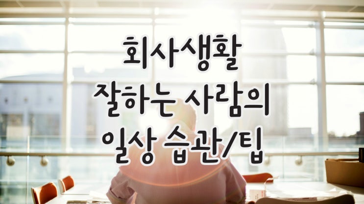 회사생활 잘하는 사람들의 일상 습관