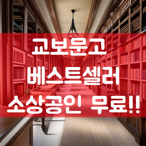  교보문고 소상공인 지식배움터 전자도서관 공짜 이용하기 총정리편
