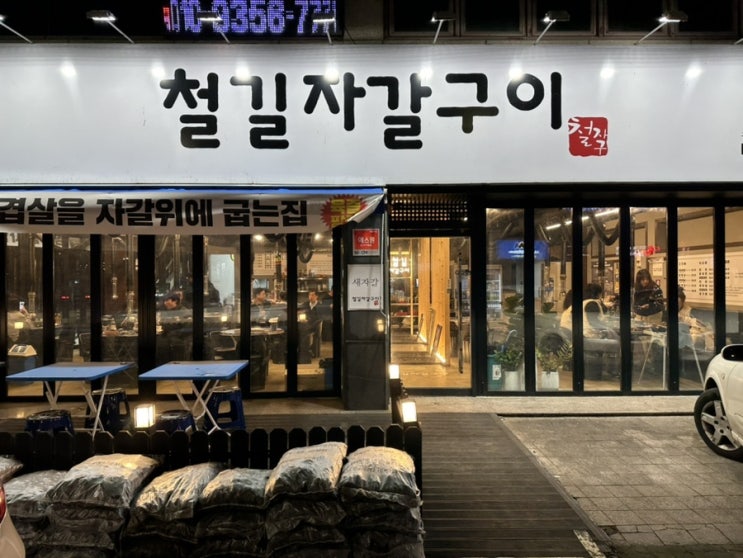  대구이색맛집 칠곡맛집 구암역 고기집 '철길자갈구이'