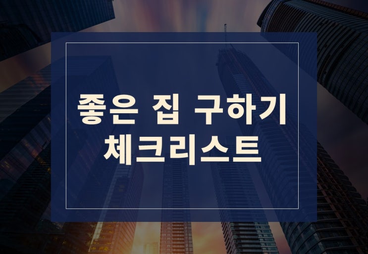  등기부등본 열람하는 법과 전세사기 예방을 위한 좋은 집 구하기 체크리스트