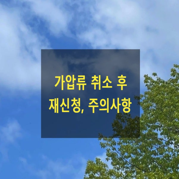  가압류 취소 후 다시 신청, 주의사항