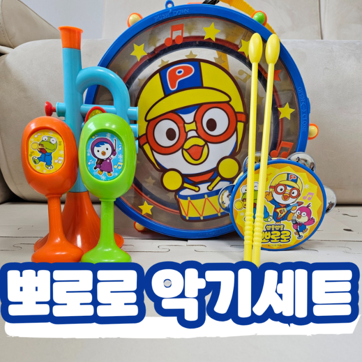  미미월드 뽀롱뽀롱 뽀로로 도레미 악기세트, 아기 드럼 나팔 마라카스 탬버린 장난감