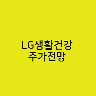  LG생활건강 주가전망, 화장품 관련주