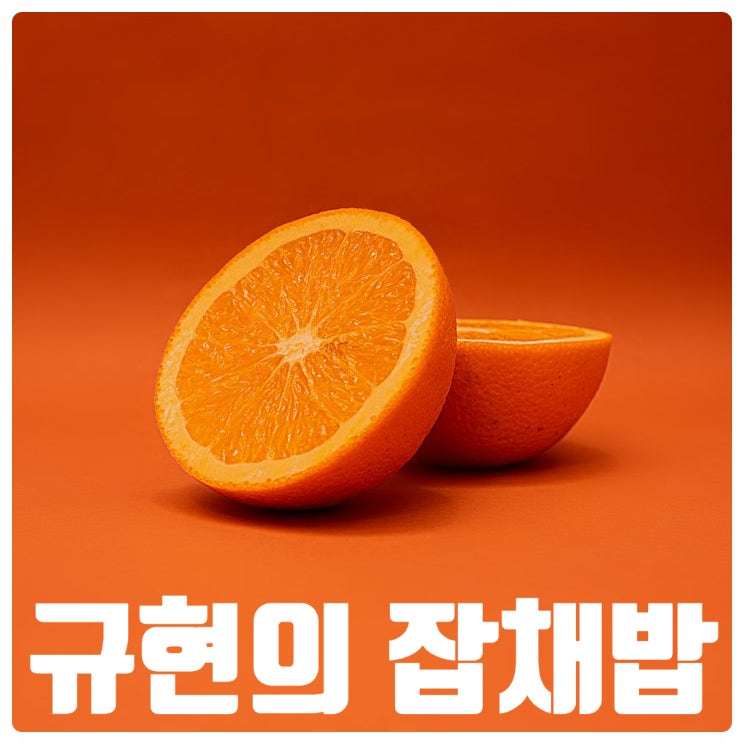 다이어트에 도움 되는 슈퍼주니어 규현의 컵 누들 잡채밥
