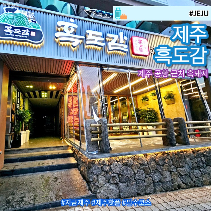  제주 공항 근처 맛집 흑돼지 전문 흑도감