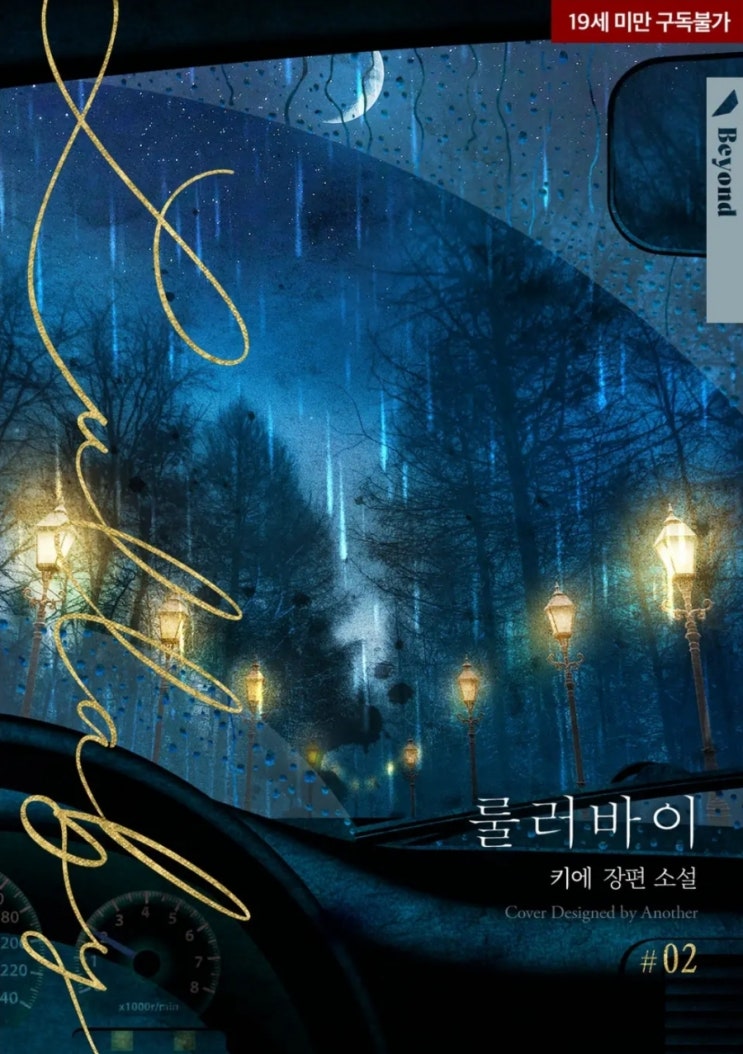  [BL소설] 룰러바이 - 키에 /티키타카로코물
