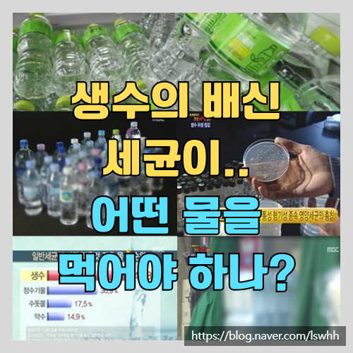  정수물 vs 수돗물 vs 생수 중 세균이 가장 많은 물이.. - 건강한 물 먹는 법