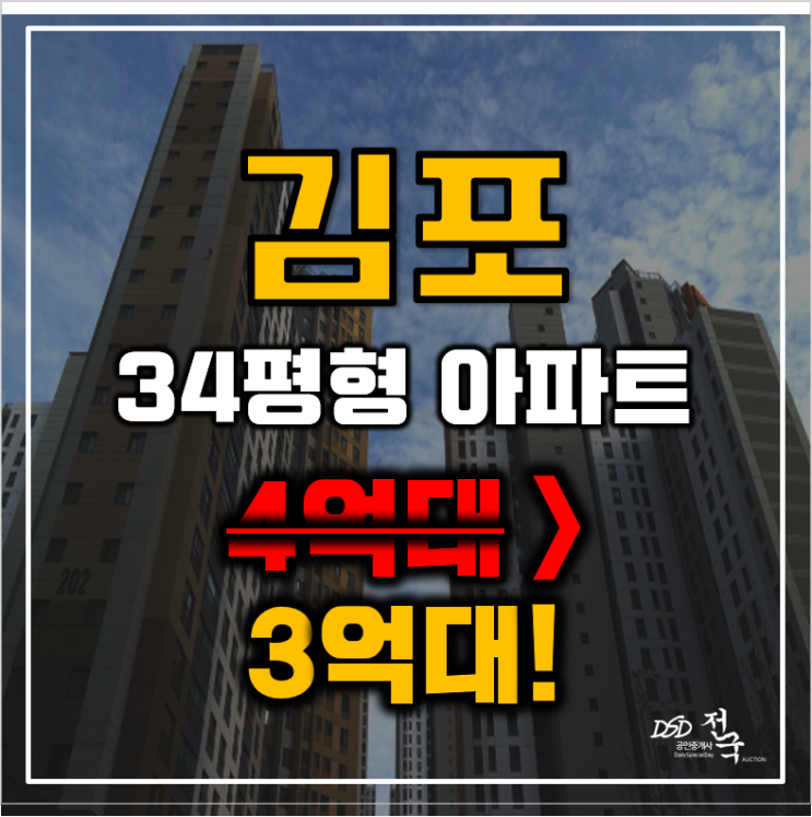 김포아파트경매 장기동 한강센트럴자이2단지 34평형 3억대 매매