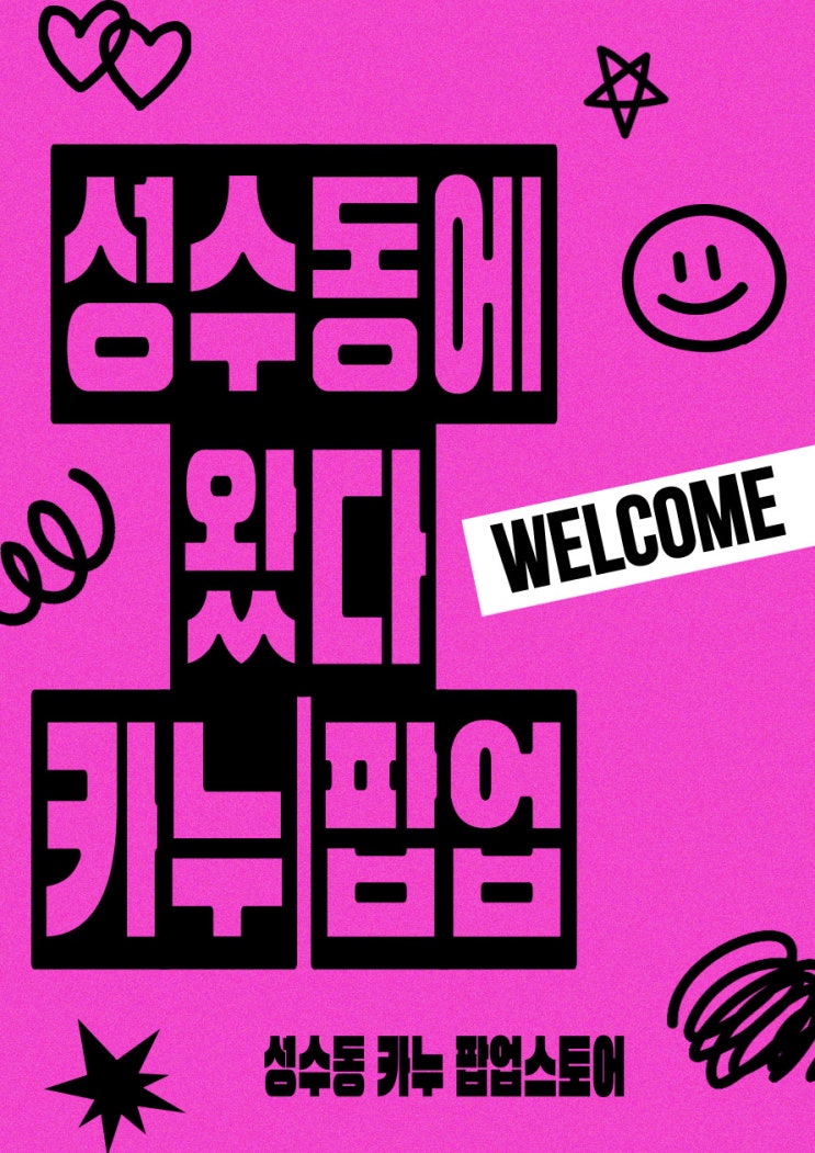  [서울/강남/홍대/종로 VMD학원 추천] 2시간 30분 대기해서 성수동/성수역 카누 팝업스토어 다녀왔습니다만(Feat.카누가 나보고 더 커)