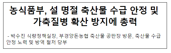 농식품부, 설 명절 축산물 수급 안정 및 가축질병 확산 방지에 총력 농식품부, 설 명절 축산물 수급 안정 및 가축질병 확산 방지에 총력